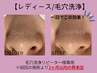 【レディース/毛穴洗浄リピーター様】