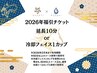 【2026年福引クーポン】延長10分無料