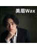 【再来・迷ったらこれ】メンズ眉毛Wax&美眉スタイリング☆定期メンテナンスに