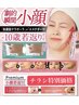 小顔ケアチラシ＆LINE特別体験ご予約フォーム