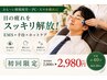 【サクッと30分】PC・スマホ疲れに…!EMS×手技ケア2980円