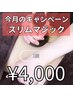 【女性専用】福袋クーポン　スリムマジック　1回　4000円