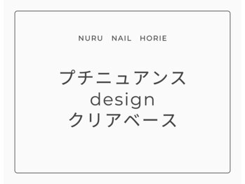 ヌル ネイル 堀江(NURU NAIL HORIE)/プチニュアンス 5400円→4900円