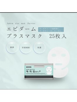 アイラッシュアンドビューティースタジオ ビット(bit)/エピダームプラス・シートマスク