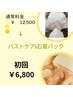 【バストケア:石膏パック】美姿勢・ボリュームアップ・バストマッサージ60分