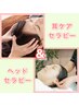【どなたでも】◎頭の休日◎耳ケア&ヘッドセラピー《60分》