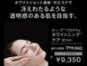 【最上級】ホワイトニングケア70分¥14300→¥9350(首肩ケア付)