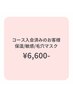 【コース入会済みのお客様】保湿・敏感・毛穴マスク60分