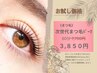 【次世代まつげパーマ】アップフォースリフト体験50％OFF♪８週間カール持続!