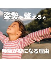 はたらくからだ研究所/姿勢を整えて呼吸が楽になる理由