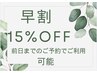 【秋の早割★早めのご予約で15%OFF】 ※当日のご利用は対象外です!!