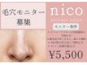 nico初！【毛穴モニター募集】