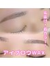 《簡単垢抜け！》眉カラー＋アイブロウWAXスタイリング￥7000