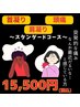 【首凝り肩凝り頭痛改善スタンダードコース】15,500円