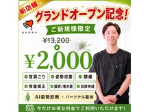 ナオル整体 天満天六院(NAORU整体)