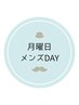 【月曜日 メンズデー】税込5,000円以上のコースで★500円引き★