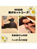 【新規】もみほぐし60分+ヘッドスパ30分