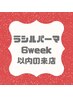 《6WEEK以内のご来店の方》】デザイン無限大♪ラシルパーマ￥5700