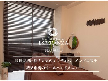 エスペランサ 長野店