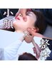 小顔矯正＋全身整体カウンセリング込120分☆どんな悩みも相談ください☆