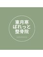 東月寒ぱれっと整骨院/北川美帆