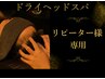 【1ヶ月以内再来→10分延長】OPEN記念価格★ドライヘッドスパ60分¥7980
