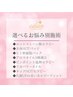 【120分コース】選べるお悩み別施術は全部で8種類！オーダーメイド施術↓↓