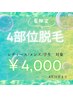 お好きな部位4ヵ所選べる脱毛★レディース/メンズ/学生OK