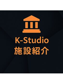 ケイスタジオ(K-Studio)/【清潔感◎】当店自慢の施設紹介