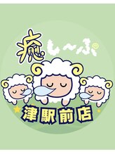 癒し～ぷ 津駅前店&nbsp;津駅前店 スタッフ