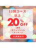 【12月限定】12回コース以上20%OFF