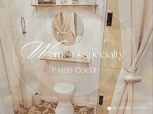 パリスココ(PARIS COCO)の雰囲気（【お着替え&パウダールーム】女性専科/完全個室でエステを満喫♪）