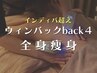 【結果重視】インディバ超え☆ウィンバックBack4で全身本気痩せ＆引き締め☆