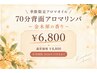 【新規限定】季節のアロマリンパ70分～金木犀の香り～￥8,800→￥6,800