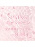 【Springキャンペーン♪】全身トライアル大特価120分コース×3回　49,800円
