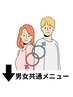 ↓男女共通メニュー　一覧↓