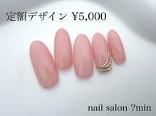 ミン(?min)/定額　5,000円コース
