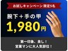 【ヒジ下＆手の甲】営業マン必見！スッキリで印象UP！！ １回1980円