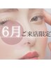 【ご新規様/6月ご来店限定】【目元最強】ダブルアイリフト+マスカラパーマ