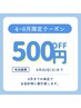 【6月まで】NEWOPEN記念！特別クーポン ※予約時に選択不要です