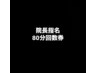 院長指名80分回数券