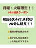 【月曜・火曜限定☆10分無料延長！】無重力マッサージチェア70分¥1,980！