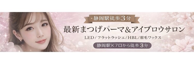 リシェルアイラッシュ 静岡駅前(Richelle eyelash)のサロンヘッダー