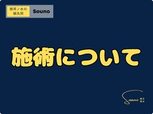 ソウノ 御茶ノ水(Souno)/施術について