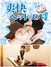 【季節限定】揉燃ボディケア50分+爽快ヘッドスパ30分¥11847