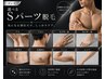 【メンズ×光脱毛】Sパーツ通常3,300→2,300