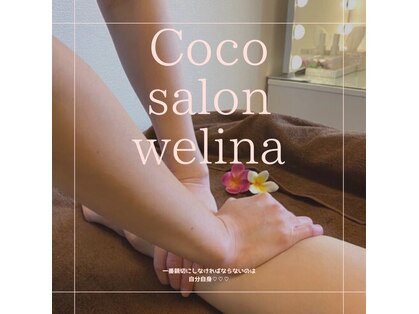 ココ サロン ウェリナ(Coco salon welina)の写真