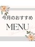 ◆◆今月のおすすめメニュー◆◆↓下記クーポンからお選びください♪