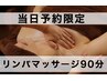 ☆8/12限定☆オーガニックリンパマッサージ90分　¥12600→¥12000