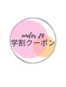 学割U24☆ダメージレスまつげパーマ 新規¥4950/再来¥5500